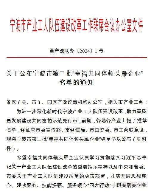 宁波如意股份有限公司上榜宁波市第二批“幸福共同体领头雁企业”(图6)