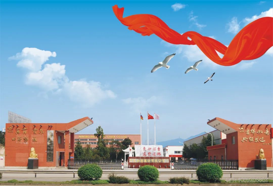 宁波如意股份有限公司上榜宁波市第二批“幸福共同体领头雁企业”(图4)